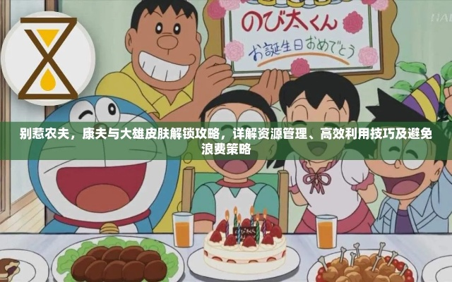 农夫哆啦A梦皮肤轻松解锁,独家攻略大揭秘! 农夫哆啦A梦皮肤轻松解锁,独家攻略大揭秘!