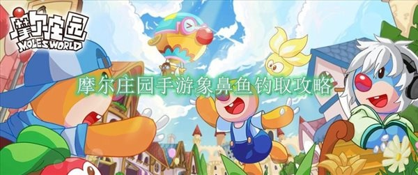 摩尔庄园象鼻鱼高效钓法揭秘，钓鱼技巧分享攻略