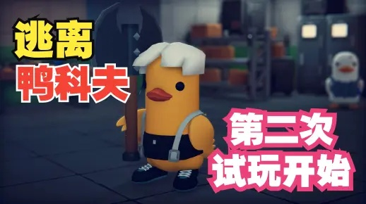 急速通关鸭科夫仓库，解锁团长新策略攻略