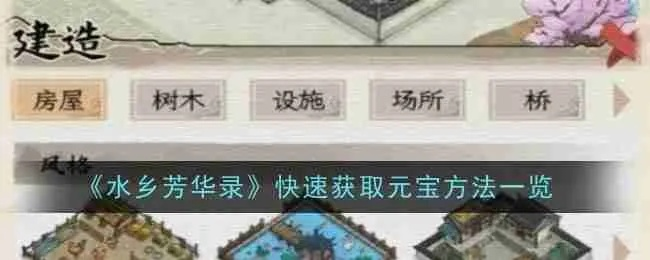 水乡芳华录铜钱高效攻略，轻松解锁财富新境界