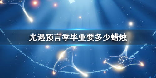 欧若拉季毕业蜡烛需求大揭秘，解锁毕业秘钥！
