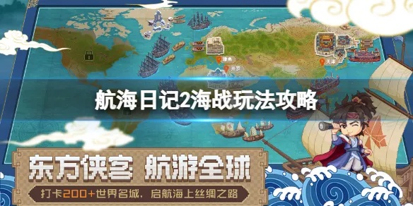 航海日记2宣战秘籍：高效船只宣战策略全解析