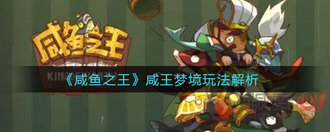 咸鱼之王咸王梦境攻略：高效副本玩法解析新技巧