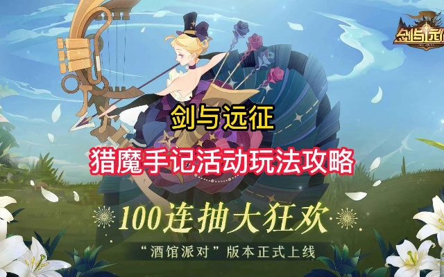 剑与远征猎魔手记攻略：深度解析全新活动玩法技巧