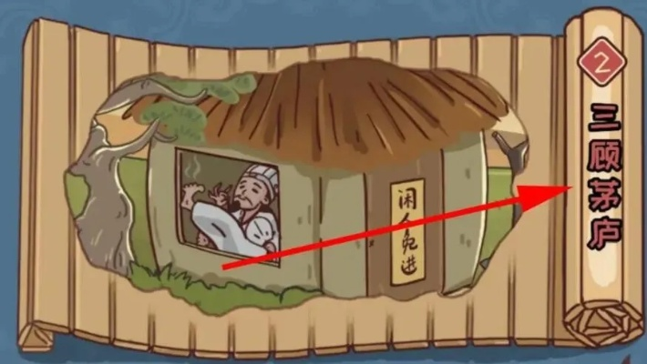 三顾茅庐攻略:轻松通关三国哈哈哈第二关秘籍大公开 三顾茅庐攻略:轻松通关三国哈哈哈第二关秘籍大公开