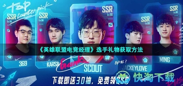英雄联盟电竞经理：选手礼物高效获取攻略解析