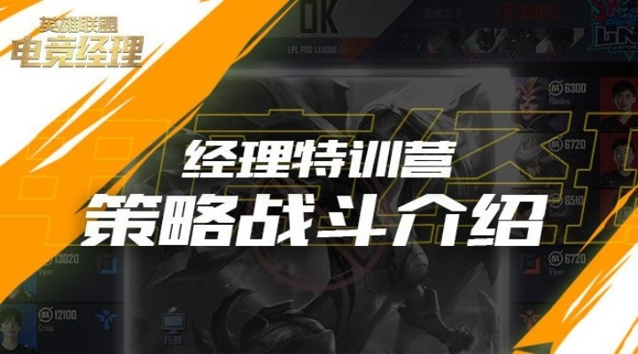 英雄联盟电竞经理战术精选：高效策略攻略解析