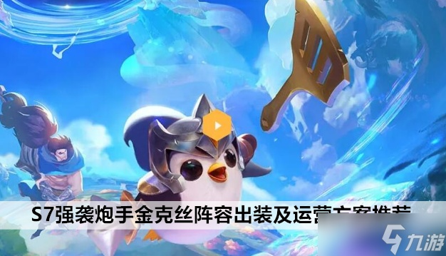 金铲铲S7.5护卫炮手攻略:阵容搭配与装备解析新技巧 金铲铲S7.5护卫炮手攻略:阵容搭配与装备解析新技巧