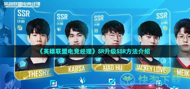 英雄联盟电竞经理：高效攻略助你轻松晋升SSR巅峰