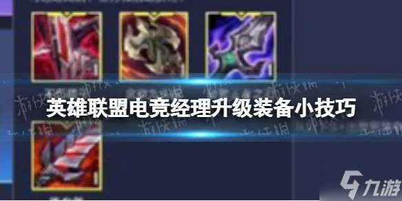 英雄联盟电竞经理装备高效获取攻略，解锁全新收益秘籍