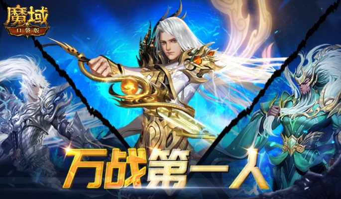 神域激战，魔域口袋版跨服战全新启航，荣耀价值双丰收
