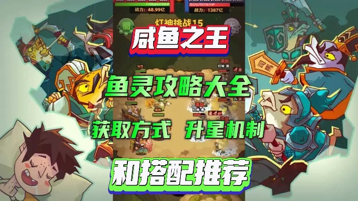 咸鱼之王鱼灵搭配攻略：鱼灵附身最强组合推荐