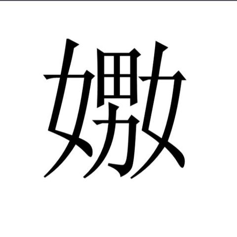 嬲字攻略大揭秘：20招轻松找出离谱汉字技巧分享