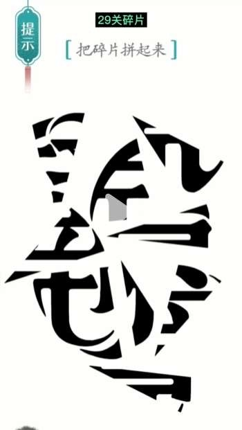 文字攻略大揭秘：轻松通关“废物利用”第二十二关秘籍