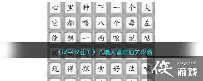 文字破魔秘籍：十九关通关攻略全解析