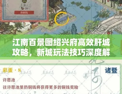 江南百景图绍兴府新城速解秘籍，解锁攻略全解析