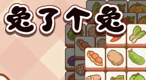 兔了个兔第二关通关攻略：高效技巧解析，轻松解锁新境界