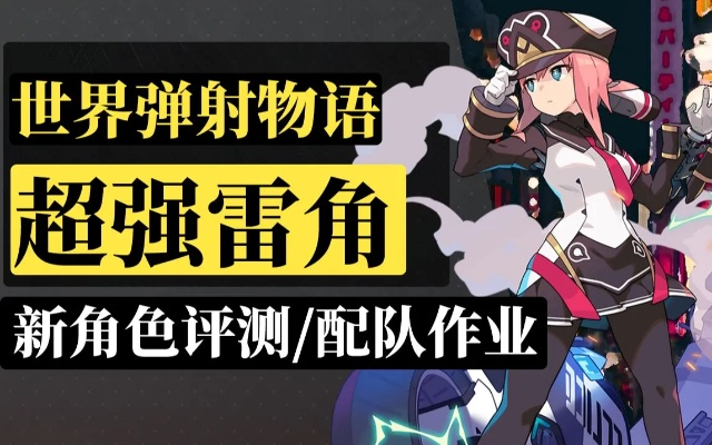 雷警察瑟拉强度解析:深度攻略解锁新境界 雷警察瑟拉强度解析:深度攻略解锁新境界