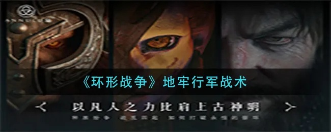 环形战争性格选择攻略：解锁最佳战力秘籍