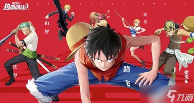 航海王燃战攻略:热血航线玩法深度解析**技巧**分享 航海王燃战攻略:热血航线玩法深度解析**技巧**分享