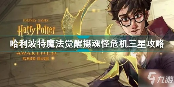 哈利波特觉醒第30层攻略：高效通关秘籍大揭秘