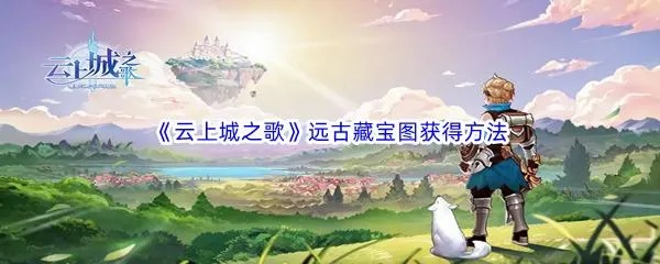 云上城之歌藏宝图获取攻略：揭秘高效寻宝新技巧