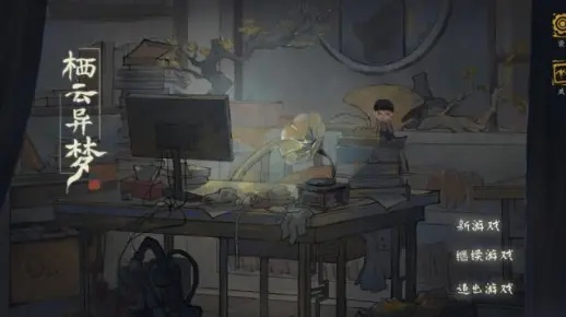 栖云异梦第三章攻略：深度解析通关秘籍，解锁全新游戏体验