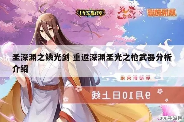 重返深渊圣光之枪词条攻略:优化选择技巧解析 重返深渊圣光之枪词条攻略:优化选择技巧解析