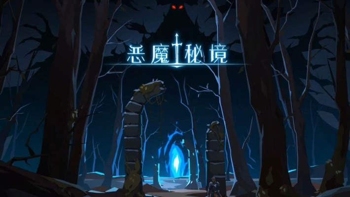 恶魔秘境暗影迷阵二关盛宴攻略，高效通关秘籍大公开