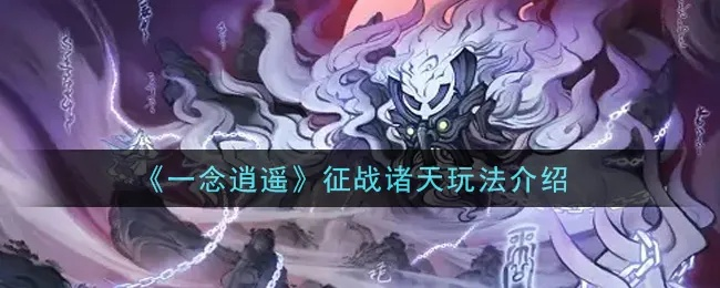 一念逍遥绝技阵攻略：深度解析诸天玩法新技巧