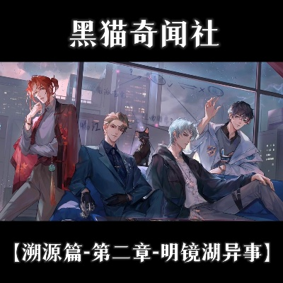 黑猫奇闻社探秘篇：明镜湖奇案全攻略解析