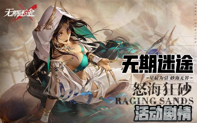 无期迷途怒海狂砂攻略：深度解析狂沙玩法技巧