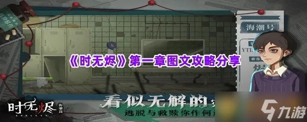 时无烬第一章攻略解析:深度通关技巧分享攻略 时无烬第一章攻略解析:深度通关技巧分享攻略