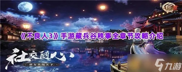 不良人3江湖秘籍：手游轶事活动攻略全解析