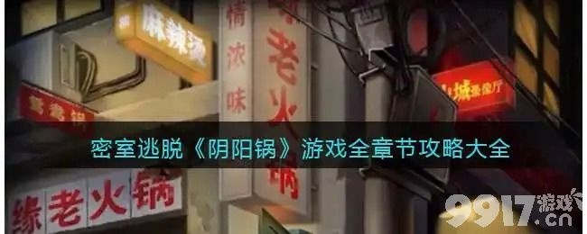 阴阳锅第五章通关攻略：深度解析，高效通关秘籍大公开