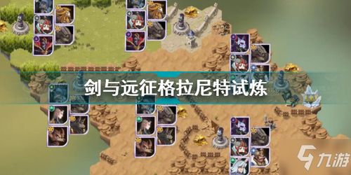 剑与远征塔尼试炼攻略:高效通关秘籍大揭秘 剑与远征塔尼试炼攻略:高效通关秘籍大揭秘