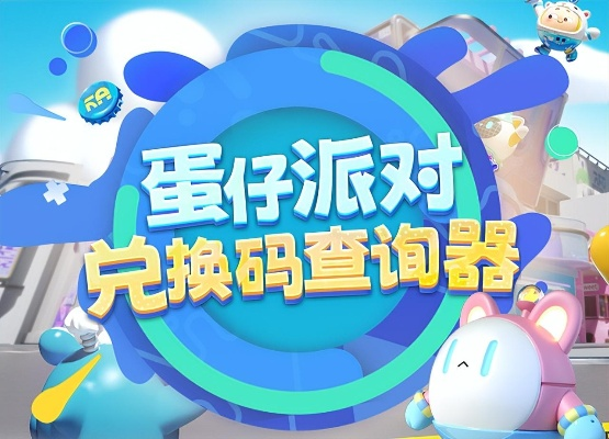 蛋仔派对礼包兑换码速查大全，轻松解锁新价值