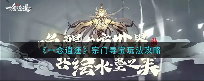 一念逍遥宗门寻宝攻略：深度解析宝藏秘籍获取技巧