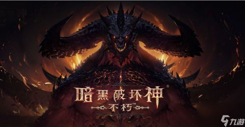 暗黑不朽转职攻略:解锁职业进阶新篇章 暗黑不朽转职攻略:解锁职业进阶新篇章