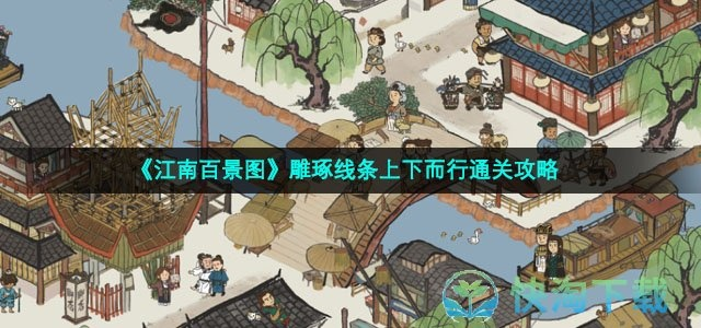 江南百景图线条玩法攻略：上下而行技巧解析新攻略