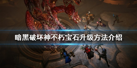 暗黑不朽宝石升级攻略：揭秘高效升星秘籍