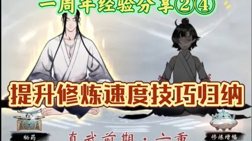 一念逍遥练气期速成秘籍:高效提升攻略全解析 一念逍遥练气期速成秘籍:高效提升攻略全解析