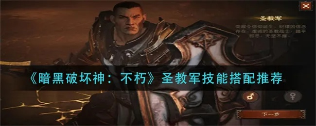 深度解析：暗黑不朽圣教军技能搭配攻略，打造最强战力