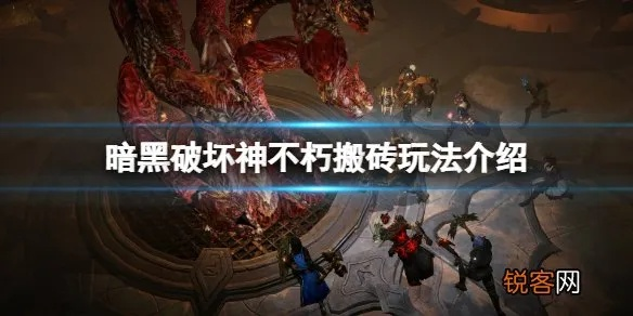 暗黑破坏神不朽高效搬砖技巧,揭秘全新盈利策略 暗黑破坏神不朽高效搬砖技巧,揭秘全新盈利策略