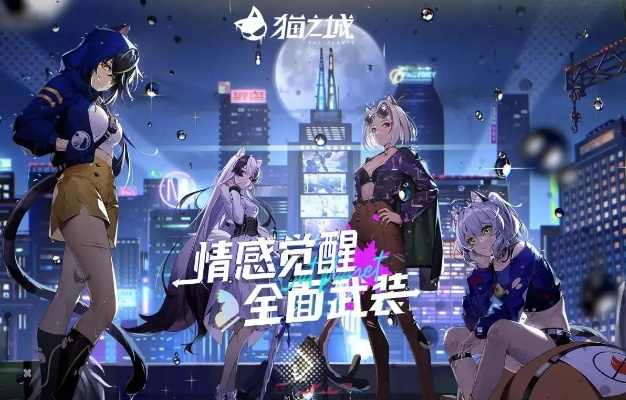 猫之城情绪测试揭秘:解锁独特游戏新玩法 猫之城情绪测试揭秘:解锁独特游戏新玩法
