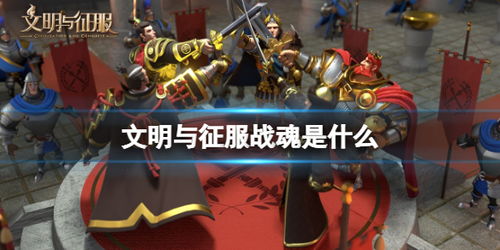 文明征服战魂项羽攻略：阵容搭配技巧深度解析