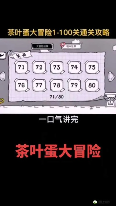茶叶蛋大冒险镜中世界42关攻略:轻松通关秘籍大揭秘 茶叶蛋大冒险镜中世界42关攻略:轻松通关秘籍大揭秘