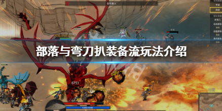 部落弯刀圣灵攻略：弯刀辅助流玩法深度解析