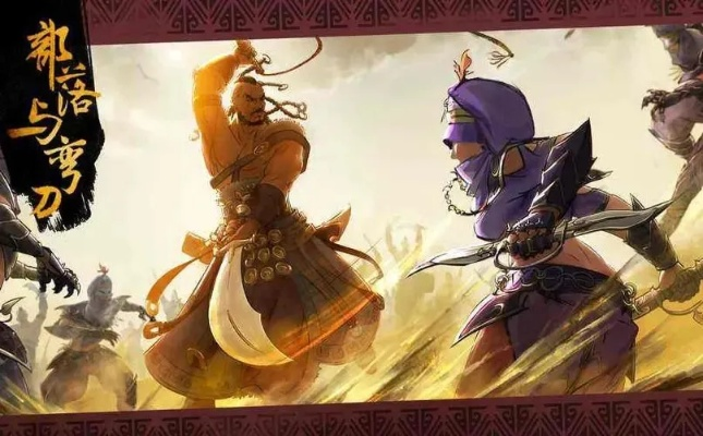 部落弯刀战士攻略:解锁蛮力战士最强玩法技巧 部落弯刀战士攻略:解锁蛮力战士最强玩法技巧