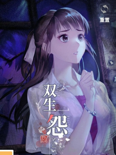 双生怨第一章攻略：深度解析通关秘籍，解锁全新游戏体验